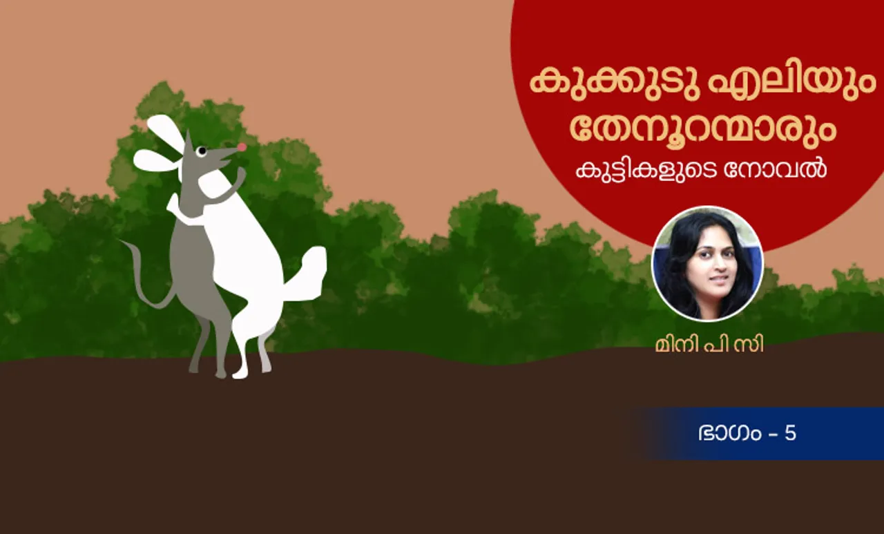 കുക്കുടു എലിയും തേനൂറന്മാരും: കുട്ടികളുടെ നോവൽ, ഭാഗം 5