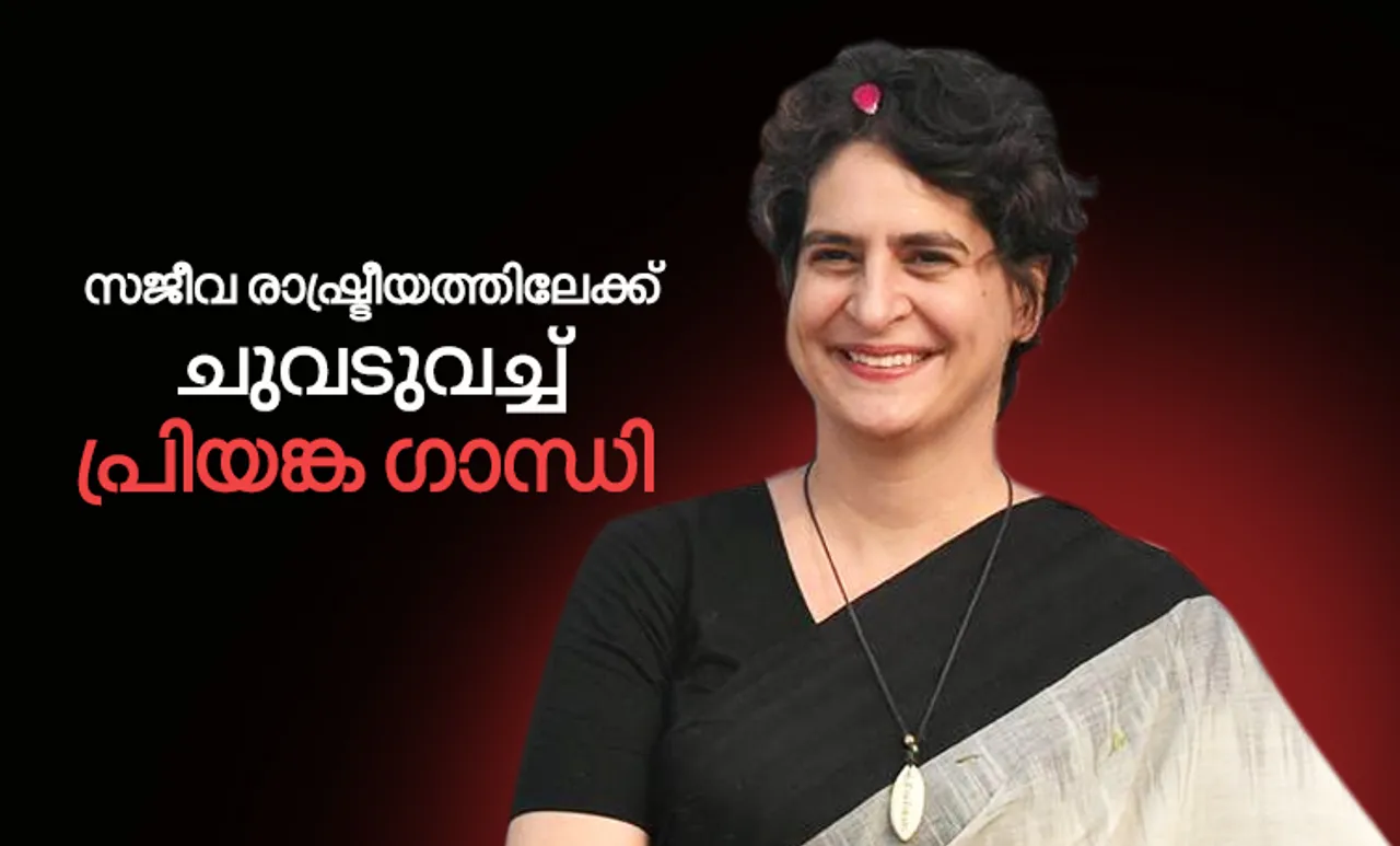 പ്രിയങ്ക ഗാന്ധി സജീവരാഷ്ട്രീയത്തിലേക്ക്; എഐസിസി ജനറൽ സെക്രട്ടറിയായി നിയമനം