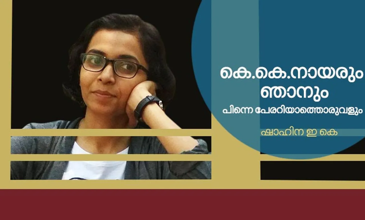 shahina e k, memories