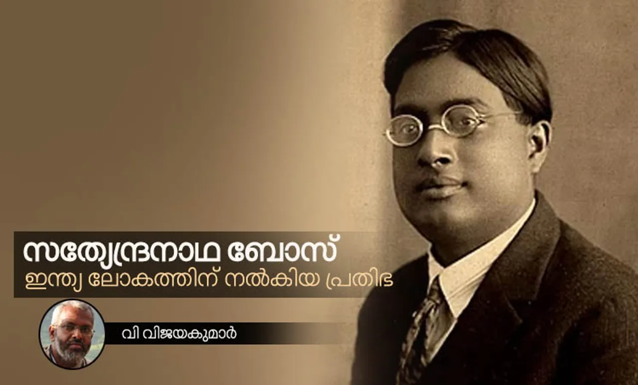 സത്യേന്ദ്രനാഥ ബോസ് : ഇന്ത്യ ലോകത്തിന് നൽകിയ പ്രതിഭ