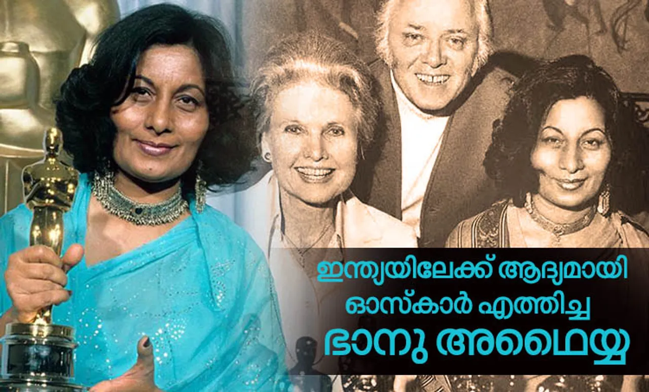 bhanu athaiya, bhanu athaiya Oscar, bhanu athaiya gandhi, bhanu athaiya won Oscar for, bhanu athaiya Oscar winner, bhanu athaiya movies, bhanu athaiya book, bhanu athaiya biogragrahy, who won the first oscar award in india, who is bhanu athaiya, simi garewal, dolly Thakur, ഭാനു അഥൈയ്യ, ഭാനു അഥൈയ്യ ഓസ്കാർ, ആദ്യമായി ഓസ്കാർ ലഭിച്ച ഇന്ത്യൻ, ഓസ്കാർ, ഓസ്കാർ അവാർഡ്, അക്കാദമി അവാർഡ്, oscars, oscars 2019, academy awards, academy awards 2019, oscars 2019 controversy, oscars controversy, oscars off air, oscars during breaks, oscars latest, oscars news, പുതിയ ചിത്രം, സിനിമ, Entertainment, സിനിമാ വാര്‍ത്ത, ഫിലിം ന്യൂസ്, Film News, കേരള ന്യൂസ്, കേരള വാര്‍ത്ത, Kerala News, മലയാളം ന്യൂസ്, മലയാളം വാര്‍ത്ത, Malayalam News, Breaking News, പ്രധാന വാര്‍ത്തകള്‍, ഐ ഇ മലയാളം, iemalayalam, indian express malayalam, ഇന്ത്യന്‍ എക്സ്പ്രസ്സ്‌ മലയാളം