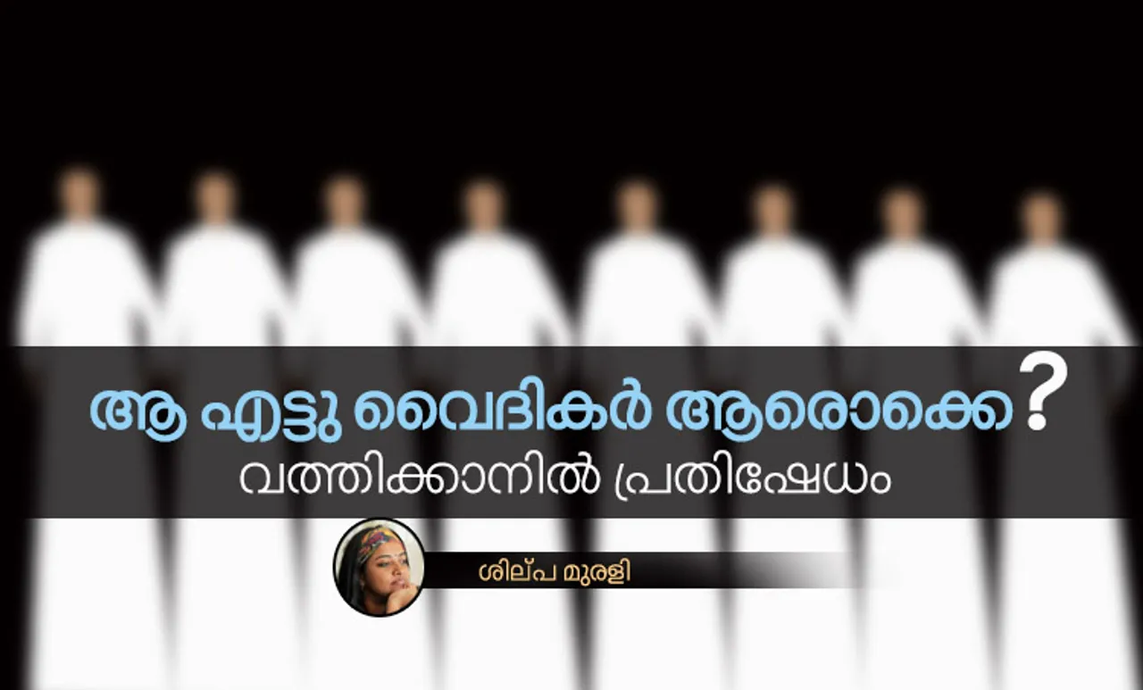 ആ എട്ടു വൈദികർ ആരൊക്കെ? വത്തിക്കാനിൽ പ്രതിഷേധം
