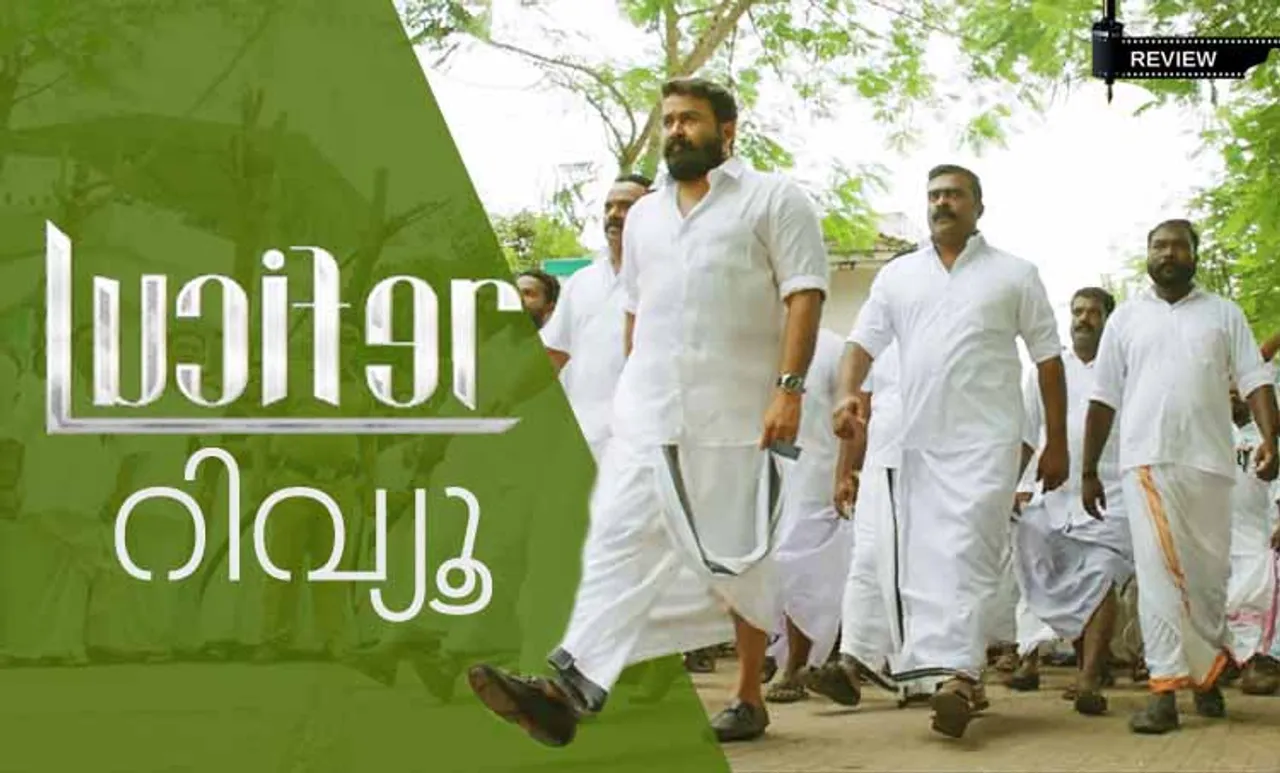lucifer movie, ലൂസിഫര്‍, lucifer movie review, ലൂസിഫര്‍ സിനിമാ റിവ്യൂ, ലൂസിഫര്‍ റിവ്യൂ, musical movie, lucifer review, lucifer critics review, ലൂസിഫര്‍ ക്രിട്ടിക് റിവ്യൂ, lucifer movie review, lucifer movie audience review, ലൂസിഫര്‍ പ്രേക്ഷക പ്രതികരണം, lucifer movie public review, mohanlal, vivek oberoi, manju warrier, tovino thomas, sachin khedekar, prithviraj sukumaran, movie review, മോഹന്‍ലാല്‍, പ്രിഥ്വിരാജ് സുകുമാരന്‍, മഞ്ജു വാര്യര്‍, ടോവിനോ തോമസ്‌, ഫിലിം ന്യൂസ്, സിനിമാ വാര്‍ത്ത, film news, കേരള ന്യൂസ്‌, കേരള വാര്‍ത്ത, kerala news, മലയാളം ന്യൂസ്, മലയാളം വാര്‍ത്ത, malayalam news, പുതിയ ചിത്രം, സിനിമ, Entertainment, സിനിമാ വാര്‍ത്ത, ഫിലിം ന്യൂസ്, Film News, കേരള ന്യൂസ്, കേരള വാര്‍ത്ത, Kerala News, മലയാളം ന്യൂസ്, മലയാളം വാര്‍ത്ത, Malayalam News, Breaking News, പ്രധാന വാര്‍ത്തകള്‍, ഐ ഇ മലയാളം, iemalayalam, indian express malayalam, ഇന്ത്യന്‍ എക്സ്പ്രസ്സ്‌ മലയാളം