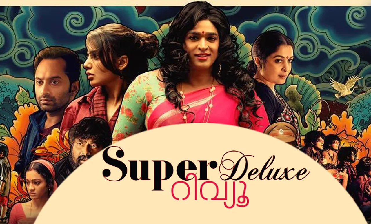 Super Deluxe Public Review, Super Deluxe Audience Review