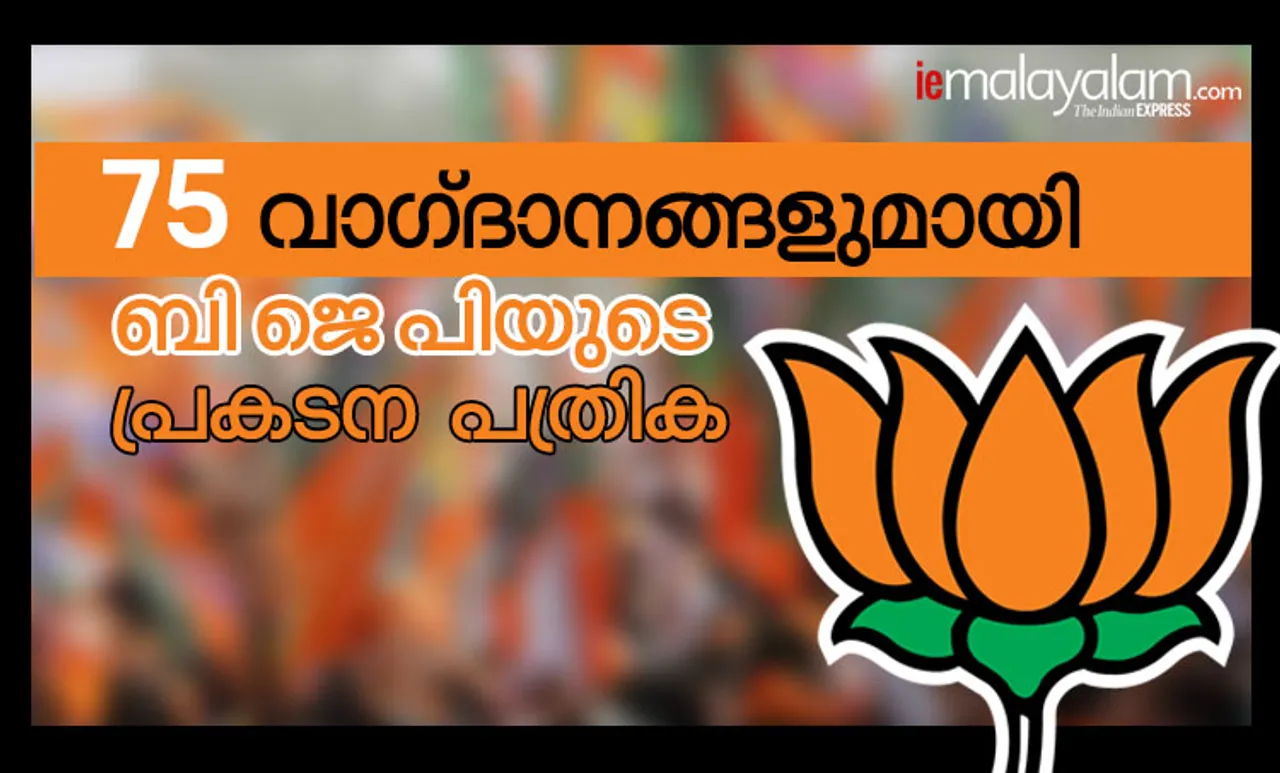 BJP manifesto 2019: ജനങ്ങളുടെ 'മൻ കി ബാത്താ'ണ് പ്രകടന പത്രികയെന്ന് ബിജെപി; ഊതി വീർപ്പിച്ച നുണകളെന്ന് കോൺഗ്രസ്