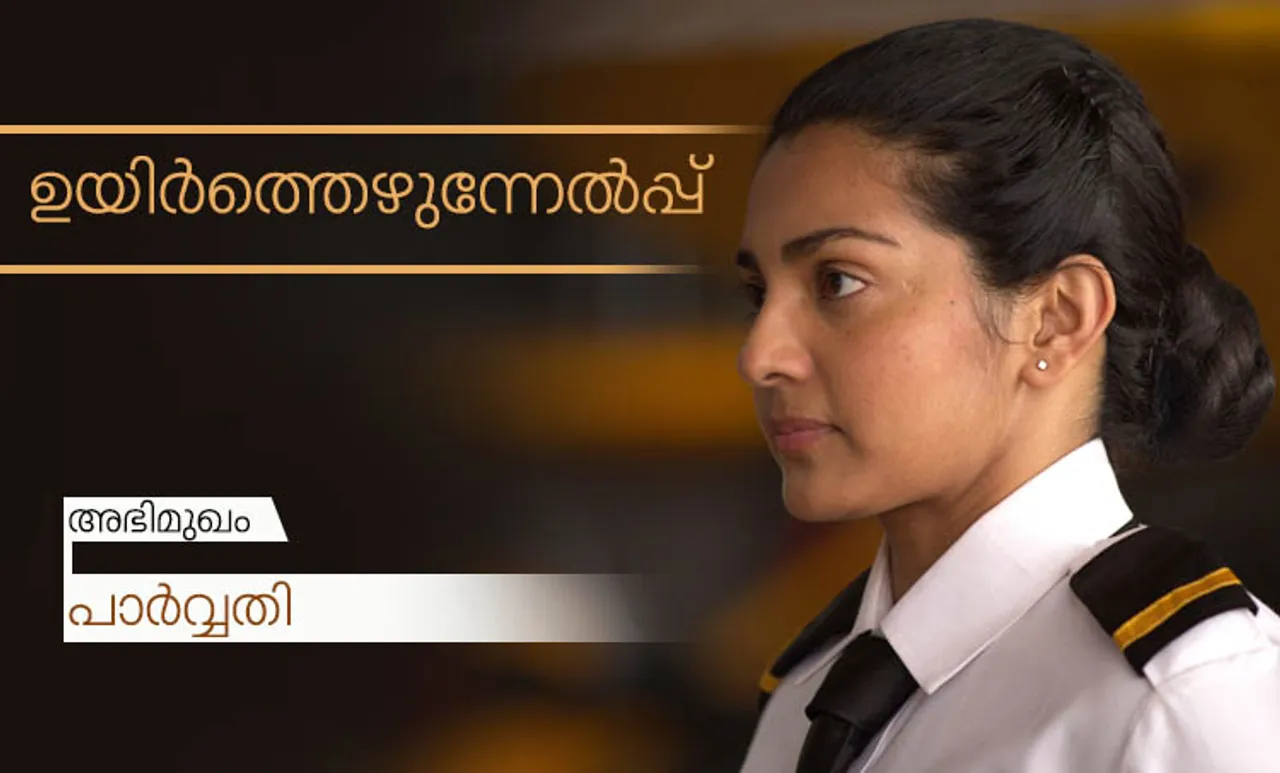 Parvathy, Uyare, parvathy interview, iemalayalam