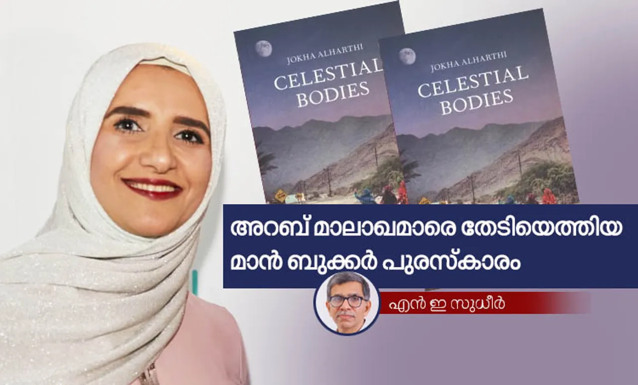 man booker, man booker 2019, man booker international prize, Jokha Alharthi, Celestial Bodies, winner of man booker prize, Omani writer wins Man Booker Prize, ie Malayalam, ieMalayalam, indian express Malayalam