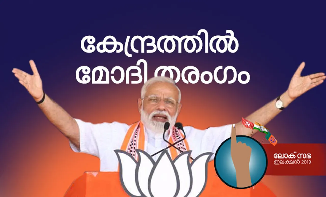 Lok Sabha Election Results 2019: ഫിര്‍ ഏക് ബാര്‍ മോദി സര്‍ക്കാര്‍