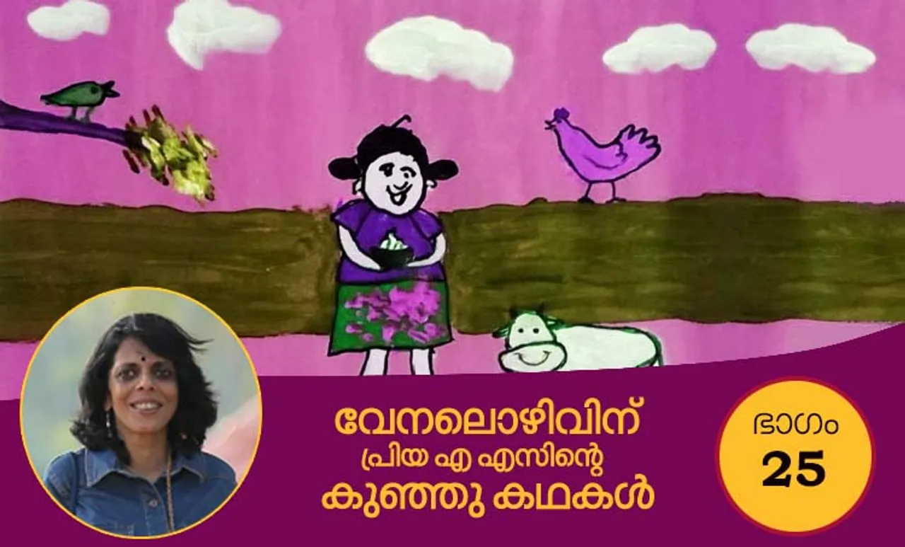 വേനലൊഴിവിന് പ്രിയ എ എസിന്‍റെ കുഞ്ഞു കഥകള്‍, വായിക്കാം, കേള്‍ക്കാം-25