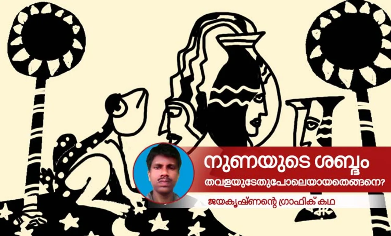jayakrishnan,graphic story,iemalayalam