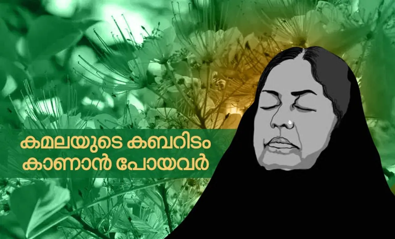 kamala das, madhavikutty, kamala surayya, കമല ദാസ്‌, കമലാ ദാസ്‌, മാധവിക്കുട്ടി, കമല സുരയ്യ