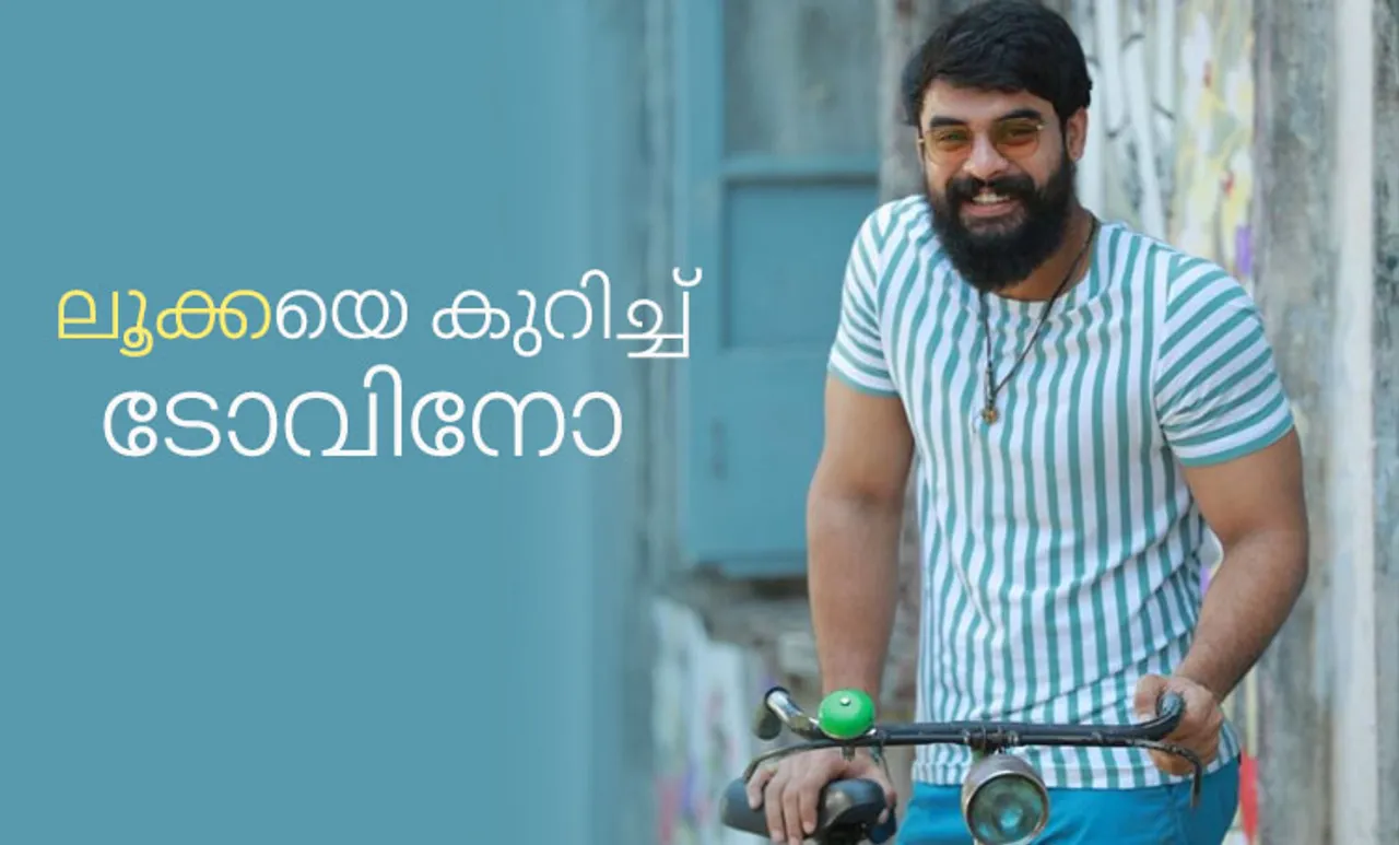 Tovino Thomas, ടൊവിനോ തോമസ്, Luca, ലൂക്ക, Luca film, ലൂക്ക മൂവി, Luca release, ലൂക്ക റിലീസ്, അഹാന കൃഷ്ണ, Ahaana Krishna, Tovino thomas Ahaana photos, Tovino latest film, IE Malayalam, ഐഇ മലയാളം, Indian express malayalam, ഇന്ത്യൻ എക്സ്‌പ്രസ്സ് മലയാളം