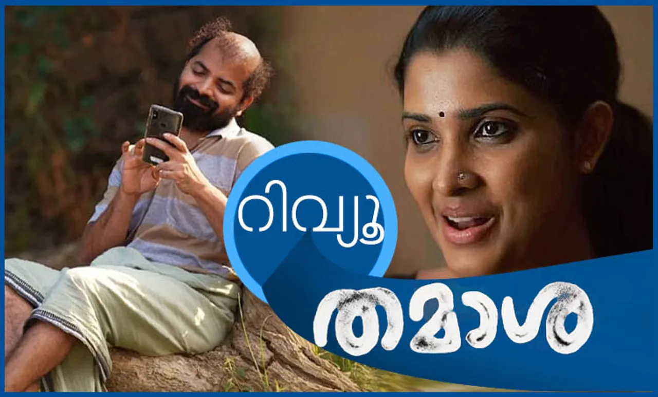 thamasha, thamasha review, thamasha vinay fort, thamasha vinay fortt, thamasha movie malayalam, thamasha malayalam movie, thamaasha review malayalam, thamaasha movie review, thamaasha movie review malayalam, thamaasha movie audience review, thamaasha movie public review, thamaasha movie review in malayalam, thamaasha movie public ratings, vinayakan, dileesh pothen, malayalam movies, malayalam cinema, തമാശ, തമാശ സിനിമ, തമാശ റിവ്യൂ, തമാശ റേറ്റിംഗ്, തമാശ വിനയ് ഫോര്‍ട്ട്‌