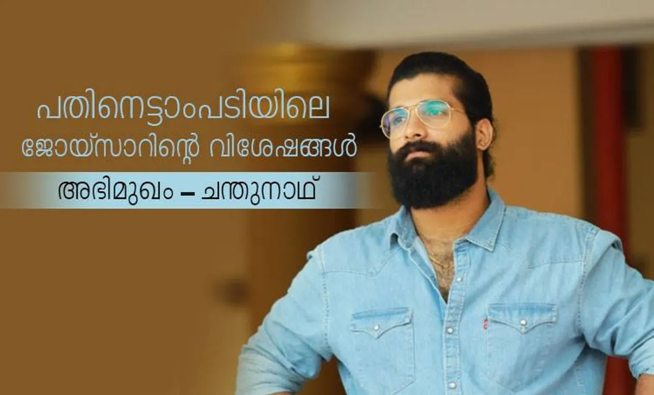 Chandhunadh, ചന്തുനാഥ്, Patinettam Padi, Patinettam Padi review, Pathinettam Padi Joy Sir, Mammootty, മമ്മൂട്ടി, Prithviraj, പൃഥ്വിരാജ്, ആര്യ, Arya, Priya Mani, പ്രിയാമണി, Ahaana Krishna, അഹാന കൃഷ്ണ, Shankar Ramakrishnan, ശങ്കർ രാമകൃഷ്ണൻ, Indian Express Malayalam, ഇന്ത്യൻ എക്സ്പ്രസ് മലയാളം, IE Malayalam, ഐ ഇ മലയാളം