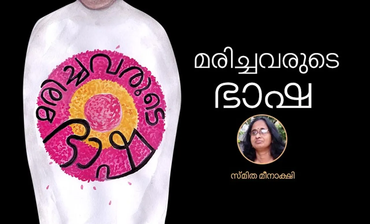 smitha meenakshy ,poem, malayalam poem,iemalayalam