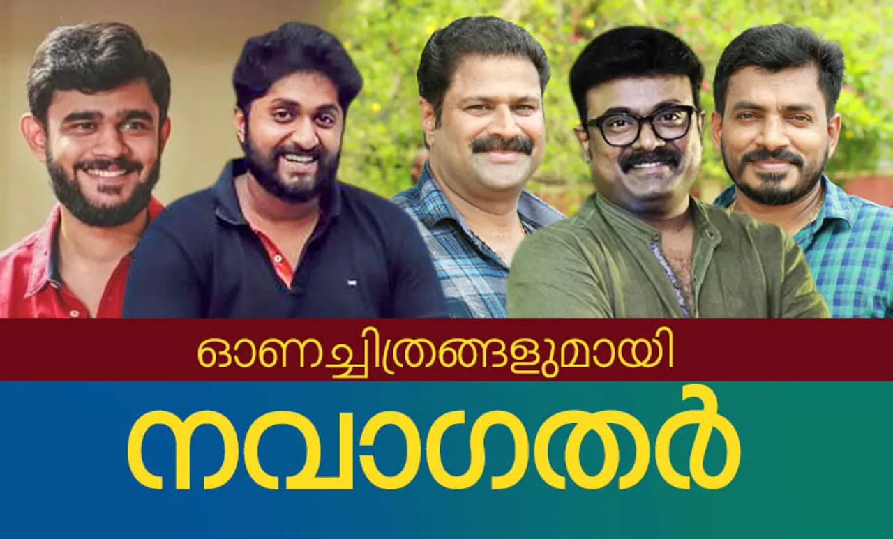onam, ഓണം, Onam release, ഓണം റിലീസ് സിനിമകൾ, ഇട്ടിമാണി, ഇട്ടിമാണി മെയ്ഡ് ഇൻ ചൈന, ഇട്ടിമാണി മെയ്ഡ് ഇൻ ചൈന റിലീസ്, ഇട്ടിമാണി റിലീസ്, ittymaani made in china release, Ittymani release, Mohanlal, മോഹൻലാൽ, മോഹൻലാൽ ഇട്ടിമാണി, Mohanlal Ittymani, Brother's Day, Brothers day release, brothers day, ബ്രദേഴ്സ് ഡേ, ബ്രദേഴ്സ് ഡേ റിലീസ്, Prithviraj, പൃഥ്വിരാജ്, Prithviraj Brothers Day, പൃഥ്വിരാജ് ബ്രദേഴ്സ് ഡേ, ലവ് ആക്ഷൻ ഡ്രാമ, Love Action Drama, ലവ് ആക്ഷൻ ഡ്രാമ റിലീസ്, Love Action Drama release, നയൻതാര, നിവിൻ പോളി, Nayanthara, Nivin Pauly, Nayanthara Love Action Drama photos, Finals, Finals film, Finals release, ഫൈനൽസ്, ഫൈനൽസ് റിലീസ്, Rajisha Vijayan, രജിഷ വിജയൻ, onam holiday, ഓണം അവധി, onam govt holiday, ഓണം സർക്കാർ ഓഫിസുകൾ അവധി, onam school holiday, Kerala Rains, Flood, ഓണപ്പാട്ടുകൾ, Onapattukal, Onam songs, Chief Minister, Distress Relief Fund, ie malayalam, ഐഇ മലയാളം