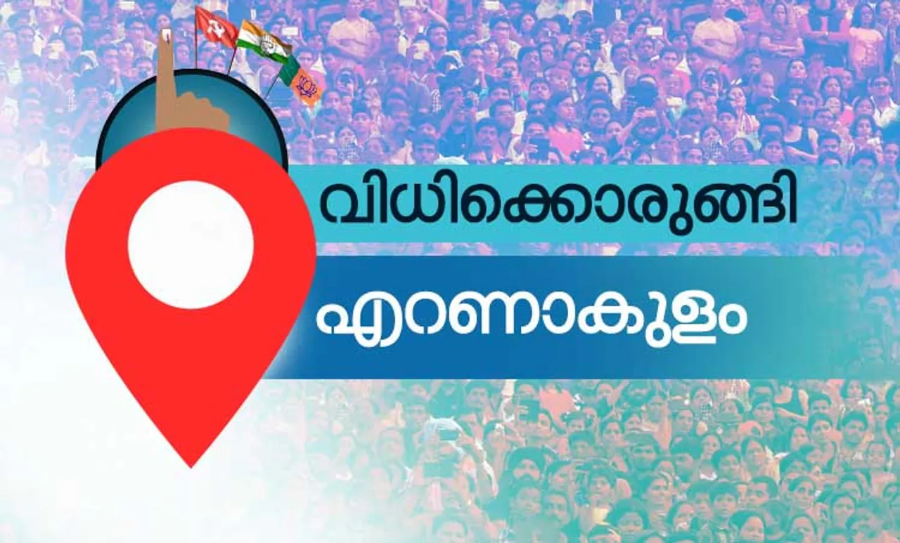 Kerala Byelection 2019: Ernakulam: എറണാകുളം ചാടികടക്കാന്‍ സിപിഎം; ഉറച്ച കോട്ടയില്‍ ആത്മവിശ്വാസത്തോടെ കോണ്‍ഗ്രസ്