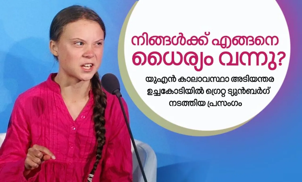 'നിങ്ങളെന്റെ സ്വപ്‌നവും ബാല്യവും കവര്‍ന്നു';  ലോകനേതാക്കളോട് പൊട്ടിത്തെറിച്ച് ഗ്രെറ്റ ട്യുന്‍ബര്‍ഗ്