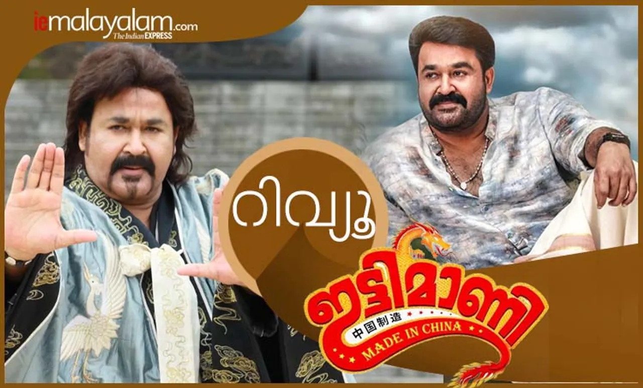 Ittymaani Made in China movie, Ittymaani Made in China movie review, comedy movie, Ittymaani Made in China review, Ittymaani Made in China critics review, Ittymaani Made in China movie review, Ittymaani Made in China movie audience review, Ittymaani Made in China movie public review, mohanlal, malayalam movies, malayalam cinema, entertainment, movie review, ഇട്ടിമാണി മേഡ് ഇന്‍ ചൈന, ഇട്ടിമാണി മേഡ് ഇന്‍ ചൈന റിവ്യൂ, ഇട്ടിമാണി മേഡ് ഇന്‍ ചൈന റേറ്റിംഗ്