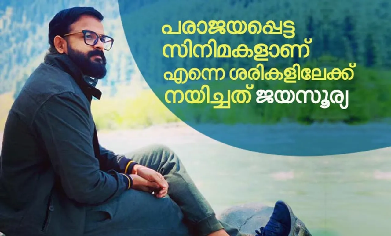ജയസൂര്യ, ഓണം, ഓണം 2019, ഓണം സ്പെഷ്യല്‍, ഓണം പതിപ്പ്, ഓണപ്പതിപ്പ്, jayasurya, jayasurya age, jayasurya wife, onam 2019, onam, onam special, onam edition,