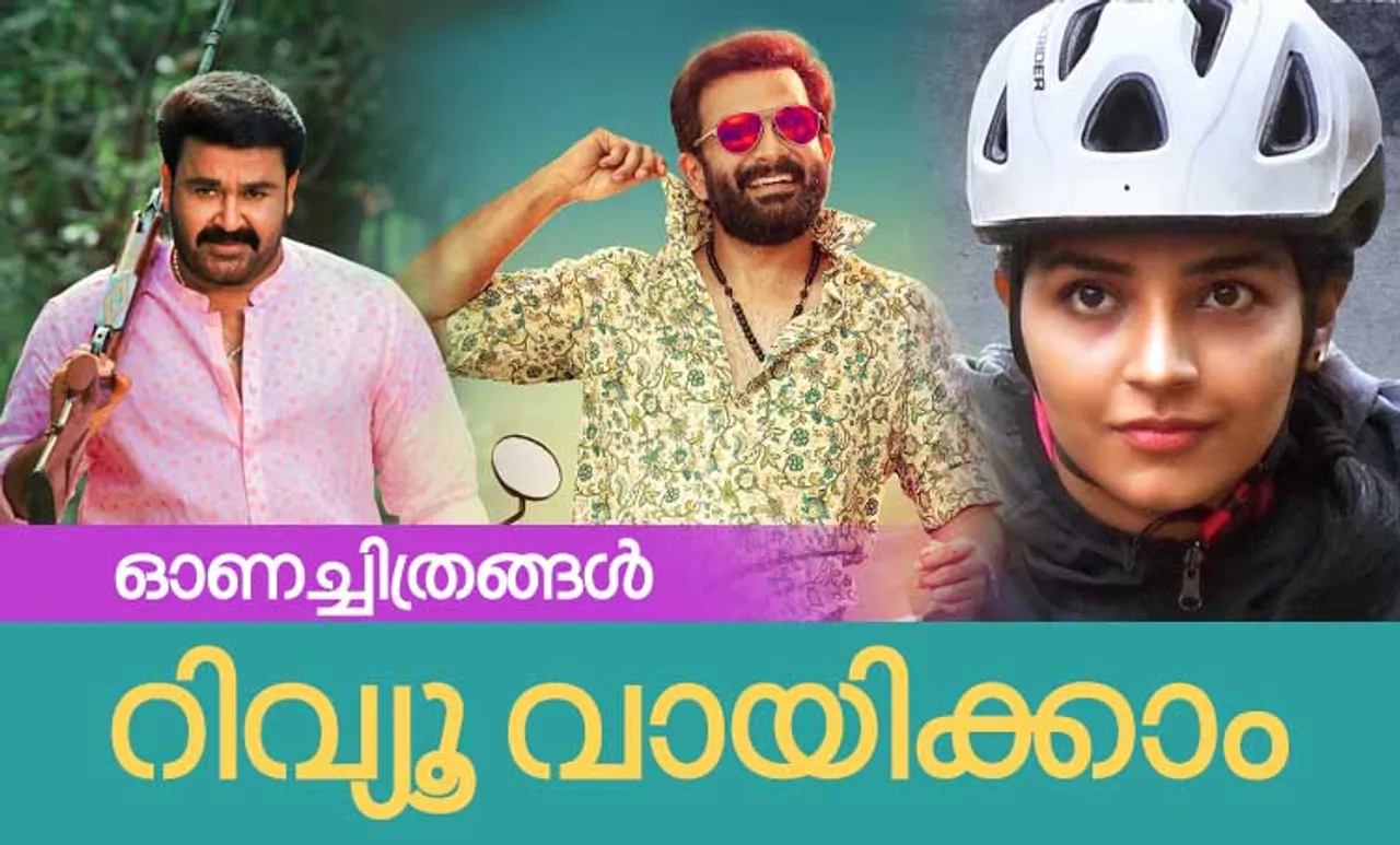 Ittymaani Made in China review, Ittymaani Made in China rating, Ittymaani Made in China mohanlal, Brothers Day Review, Brothers Day Rating, Finals Review, Finals Rating, ഇട്ടിമാണി മേഡ് ഇന്‍ ചൈന റിവ്യൂ, ബ്രദര്‍സ് ഡേ റിവ്യൂ, ഫൈനല്‍സ് റിവ്യൂ, "Love Action Drama Review, lad review, Love Action Drama rating, Love Action Drama song download, Love Action Drama release date, Love Action Drama movie review, Love Action Drama critics review, Love Action Drama thriller movie, Love Action Drama audience review, Love Action Drama public review, nivin pauly, nayanthara, dhyan sreenivasan, malayalam movies, malayalam cinema, mollywood news, ലവ് ആക്ഷന്‍ ഡ്രാമ, ലവ് ആക്ഷന്‍ ഡ്രാമ റിവ്യൂ, നയന്‍‌താര