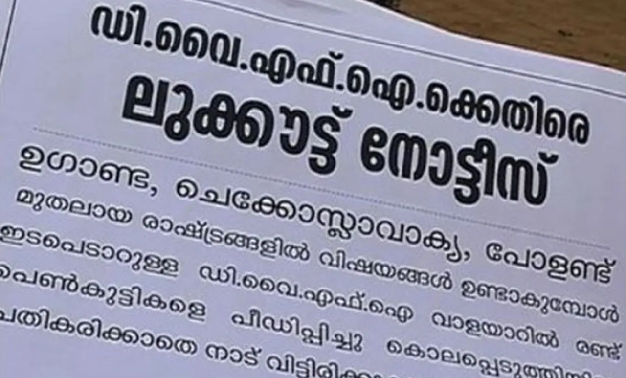 'ഡിവൈഎഫ്‌ഐയെ കാണാനില്ല'; ലുക്കൗട്ട് നോട്ടീസ് പതിച്ച് കോണ്‍ഗ്രസ്