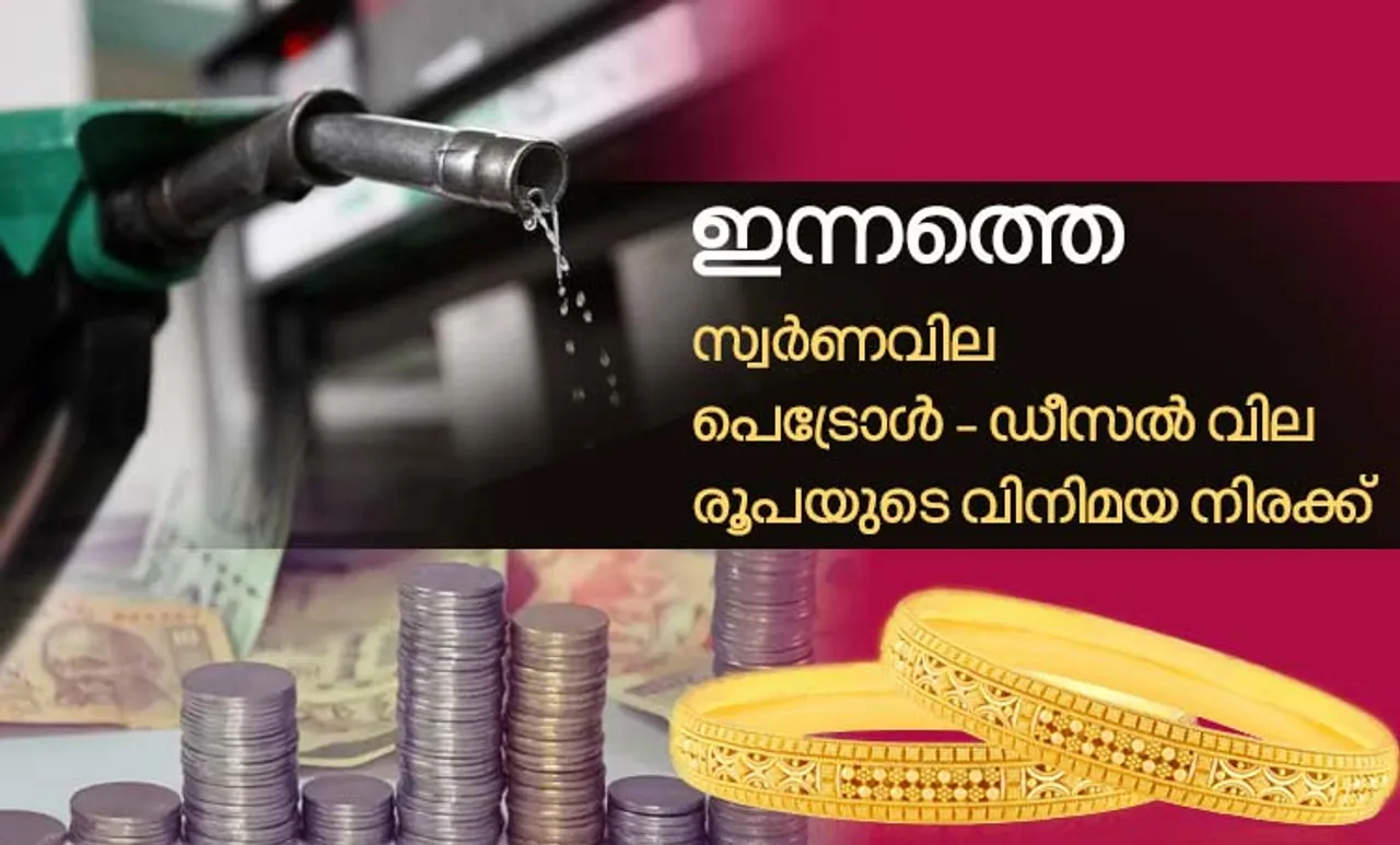 gold rae, diesel price, petrol price, ie malayalam