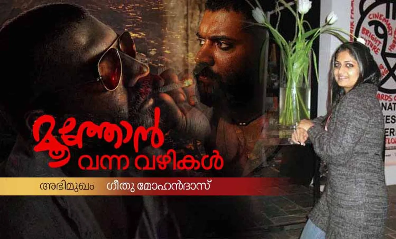 മൂത്തോന്‍, ഗീതു മോഹന്‍ദാസ്‌, നിവിന്‍ പോളി. moothon, moothonin movie release, nivin pauly moothon