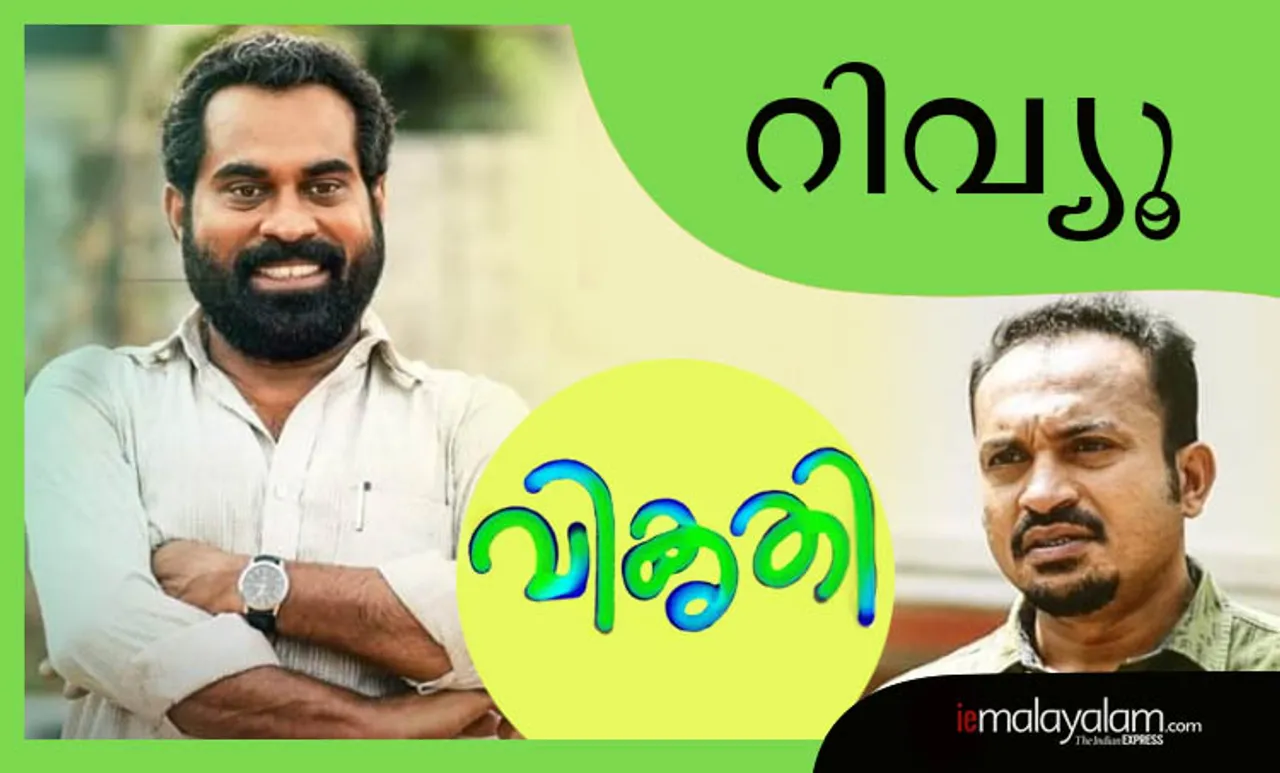 Vikrithi Film Review, വികൃതി ഫിലിം റിവ്യൂ, Suraj Venjaramoodu, സുരാജ് വെഞ്ഞാറമൂട്, Soubin Shahir, സൗബിൻ ഷാഹിർ, Vikrithi, വികൃതി, Film Review, സിനിമാ റിവ്യൂ, iemalayalam, ഐഇ മലയാളം
