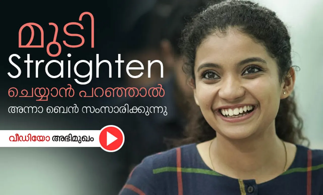 Anna Ben, Anna Ben interview, Anna Ben Helen Actress Interview, അന്ന ബെൻ, Helen Malayalam Movie Review, ഹെലന്‍ മൂവി റിവ്യു,Helen Movie Review, Helen Review,ഹെലന്‍, Anna Ben Movie Helen, അന്ന ബെന്‍ ഹെലന്‍,Anna Ben Movie Helen Review, Anna Ben New Movie, ie malayalam