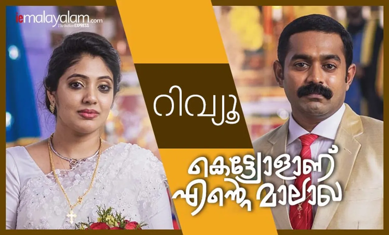 Kettiyolaanu Ente Malakha review, Kettiyolaanu Ente Malakha movie review, Kettiyolaanu Ente Malakha review കെട്ട്യോളാണ് എന്റെ മാലാഖ, കെട്ട്യോളാണ് എന്റെ മാലാഖ റിവ്യൂ, Kettiyolaanu Ente Malakha malayalam movie review, Asif Ali, ആസിഫ് അലി, Malayalam movie new release, മലയാളം മൂവി ന്യൂ റിലീസ്, Malayalam release, മലയാളം റിലീസ്, Indian express review, IE Malayalam movie review, Indian express Malayalam, ഇന്ത്യൻ എക്സ്പ്രസ് മലയാളം,​ ഐ ഇ മലയാളം,​ IE Malayalam