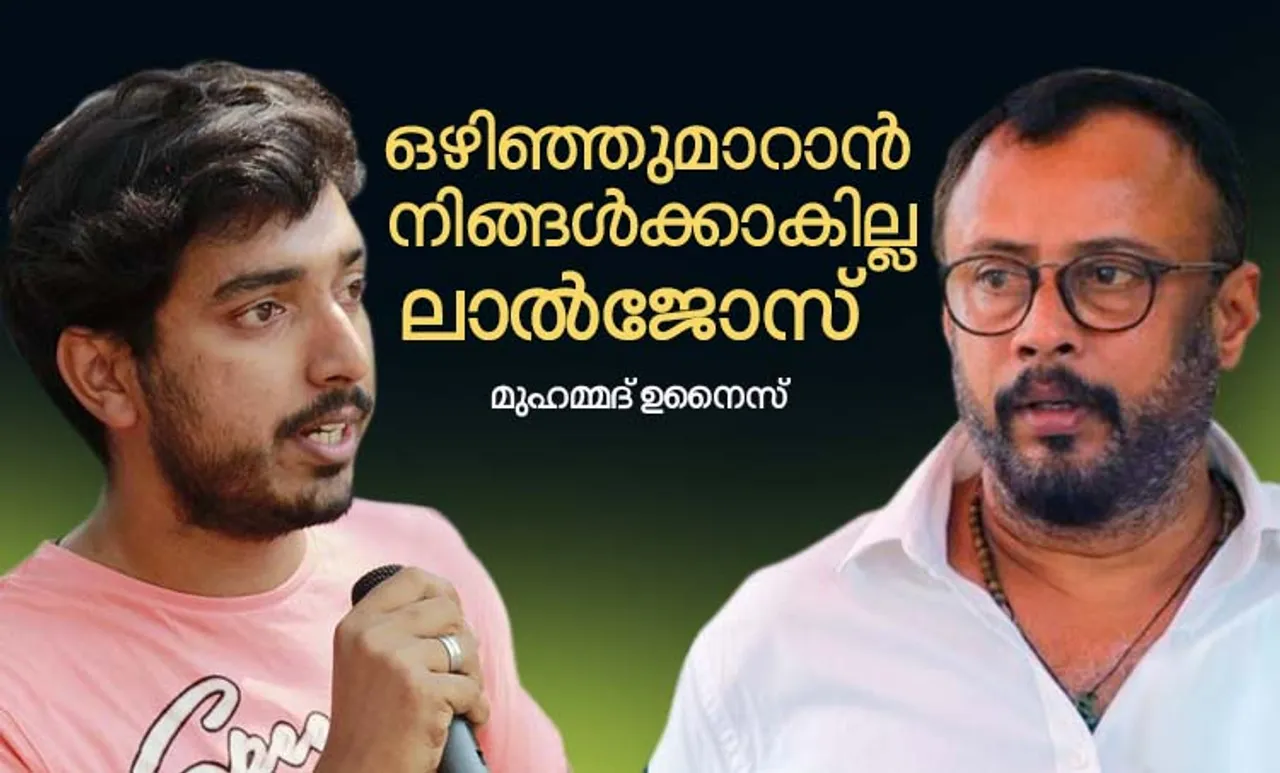 Lal Jose, ലാൽ ജോസ്, Chanthupottu, ചാന്തുപൊട്ട്, Lal Jose Chanthupottu controversy, chandupottu controversy, chanthupottu latest, Mohammed Unais, മുഹമ്മദ് ഉനൈസ്, Parvathy, പാർവ്വതി, Parvathy Thiruvoth, പാർവ്വതി തിരുവോത്ത്, Parvathy, പാർവ്വതി, Malayalam Film Industry, മലയാള സിനിമാ ന്യൂസ്‌ , Malayalam cinema news, latest malayalam film news, iemalayalam, ഐഇ മലയാളം