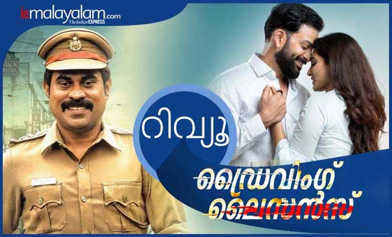 ഡ്രൈവിംഗ് ലൈസെന്‍സ് റിവ്യൂ, പൃഥ്വിരാജ്, സുരാജ് വെഞ്ഞാറമൂട്, പൃഥ്വിരാജ് ഡ്രൈവിംഗ് ലൈസെന്‍സ്, ഡ്രൈവിംഗ് ലൈസെന്‍സ് റേറ്റിംഗ്, Driving License Movie, Driving License Movie review, Driving License Movie rating, Driving License review, Driving License Movie rating,