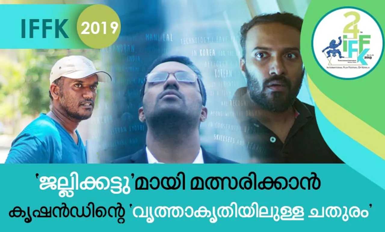 Iffk 2019, Iffk dates, Iffk film list, Iffk film schedule, Iffk reservation, Iffk delegate registration, Iffk booking, Iffk award, കേരള രാജ്യാന്തര ചലച്ചിത്ര മേള ചലച്ചിത്ര മേള, krishand r k, krishand films, vrithakrithiyilulla chathuram