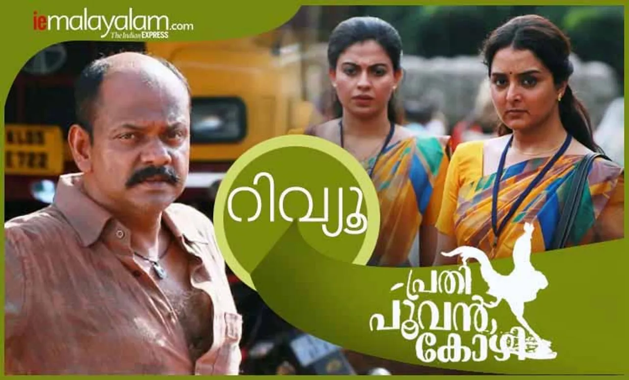 പ്രതി പൂവന്‍കോഴി റിവ്യൂ, മഞ്ജു വാര്യര്‍, മഞ്ജു വാര്യര്‍ പ്രതി പൂവന്‍കോഴി, പ്രതി പൂവന്‍കോഴി റേറ്റിംഗ്, Prathi Poovankozhi Movie, Prathi Poovankozhi Movie review, Prathi Poovankozhi Movie rating, Prathi Poovankozhi review, Prathi Poovankozhi Movie rating, movie review, movie rating, film review, review