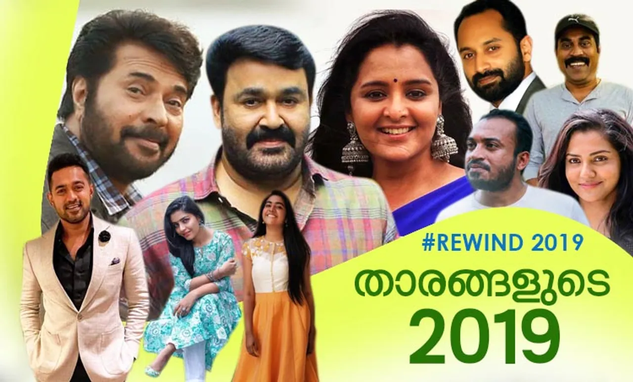 Rewind 2019: താരങ്ങളുടെ ഈ വര്‍ഷം