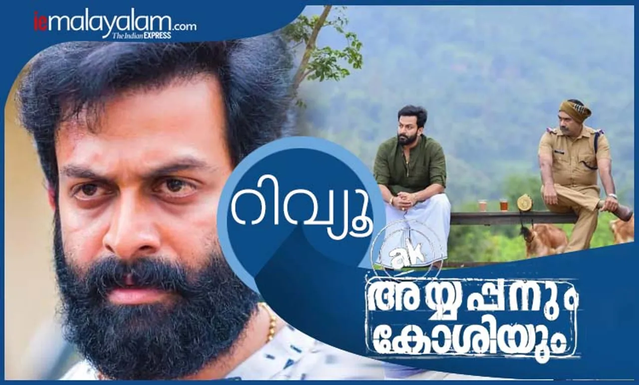 Ayyapanum Koshiyum review, Ayyapanum Koshiyum review, Ayyapanum Koshiyum review rating, Ayyapanum Koshiyum review live audience, Ayyapanum Koshiyum movie review, Ayyapanum Koshiyum movie release date, Ayyapanum Koshiyum movie ratings, Ayyapanum Koshiyum critic reviews, Biju Menon, Prithviraj Sukumaran, Sabumon Abdusamad, അയ്യപ്പനും കോശിയും, അയ്യപ്പനും കോശിയും റിവ്യൂ, അയ്യപ്പനും കോശിയും റേറ്റിംഗ്, പൃഥ്വിരാജ്