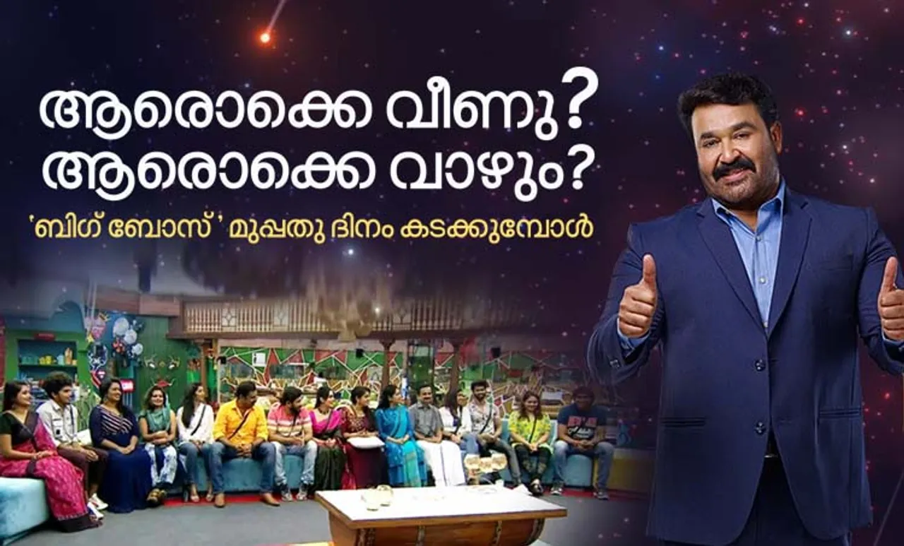 bigg boss, bigg boss malayalam season 2, bigg boss malayalam day 30, malayalam bigg boss highlights, bigg boss malayalam 30 days recap, watch bigg boss malayalam season 2, mohanlal bigg boss, mohanlal, bigg boss 2019, bigg boss vote, bigg boss new contestants, bigg boss season 2, bigg boss season 2 eviction, bigg boss season 1, bigg boss malayalam 2 elimination, bigg boss malayalam 2 elimination today, bigg boss malayalam 2 voting, ബിഗ്‌ ബോസ്, ബിഗ്‌ ബോസ് മലയാളം, ബിഗ്‌ ബോസ് സീസണ്‍ 2, rajith bigg boss malayalam, rajith kumar age, rajith kumar in bigg boss, rajith kumar family, രജിത് കുമാര്‍