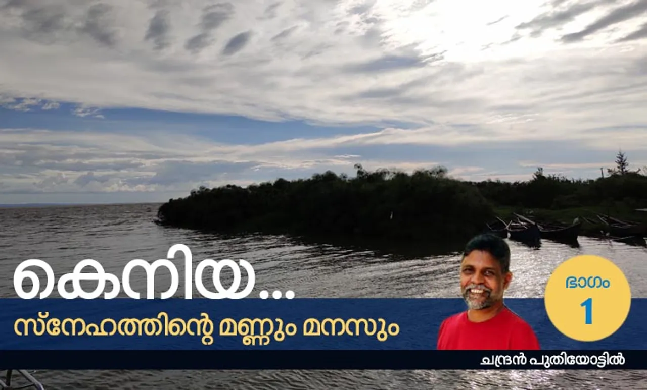 Travelogue, യാത്രാ വിവരണം, Kenya, കെനിയ, Kakamega, കാകമേഗ, Nairobi, നയ്‌രോബി, Kisumu, കിസുമു, kilimanjaro, കിളിമഞ്ചോരോ, Uganda, ഉഗാണ്ട, Africa, ആഫ്രിക്ക, Crying Stone, കരയുന്ന കല്ല്, Equator line, ഭൂമധ്യരേഖ, Ikolomani,  ഇക്കോളോമണി, Swahili സ്വാഹിലി, ie malayalam, ഐഇ മലയാളം