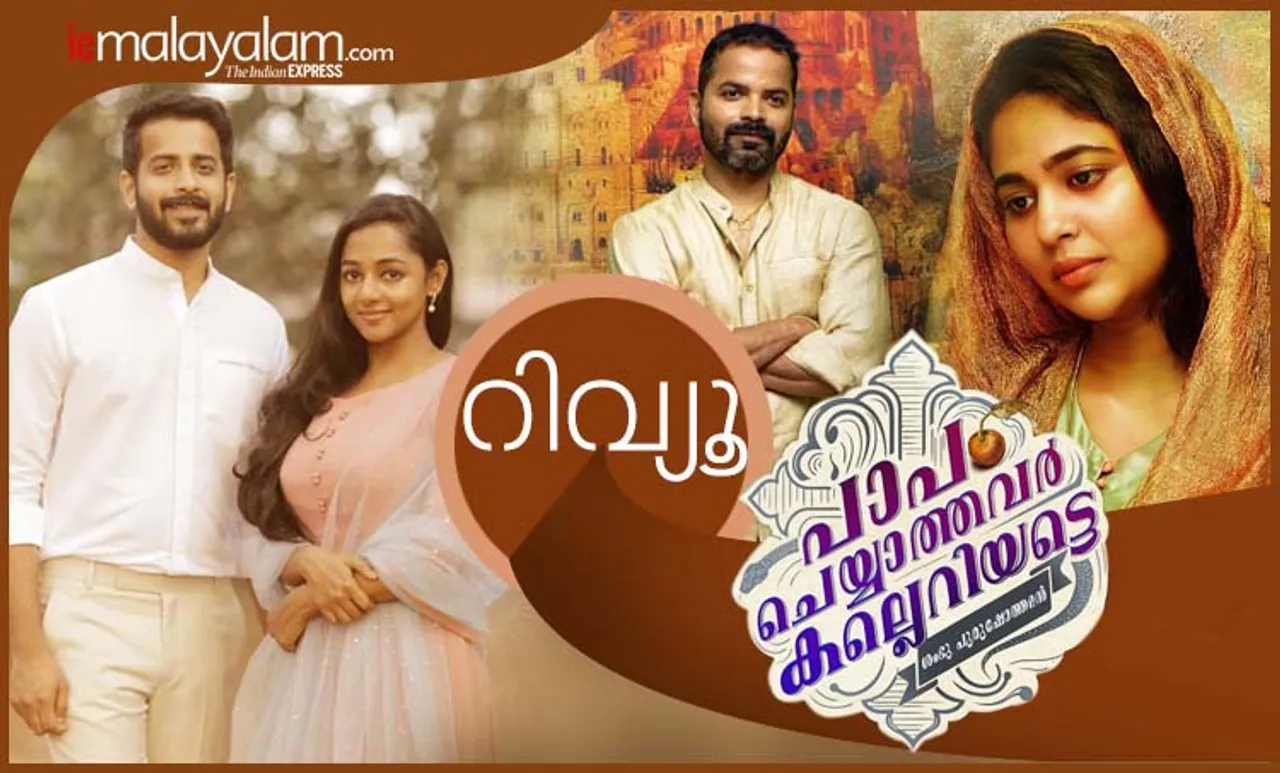 papam cheyyathavar kalleriyatte, review, iemalayalam