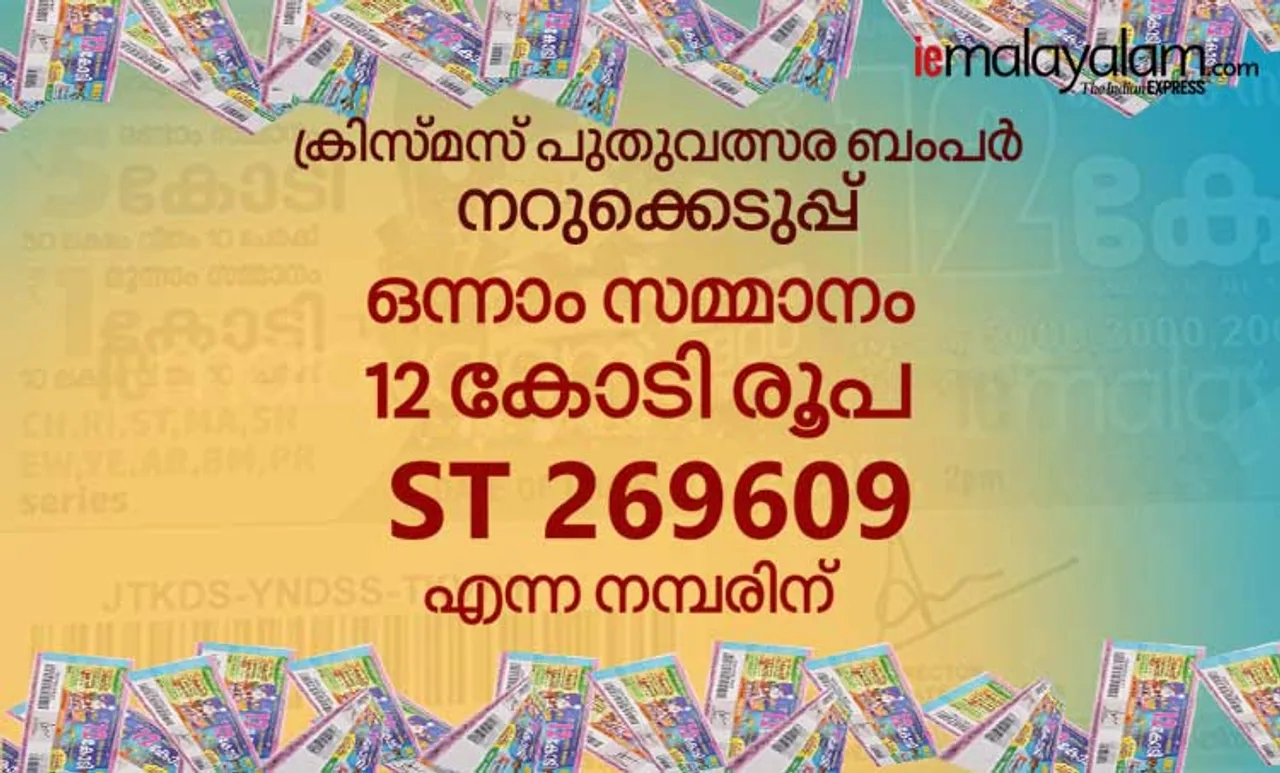 Bumper Lottery Result, BR 71,,Christmas New Year bumper, ക്രിസ്മസ് പുതുവത്സര ബംപർ, result date, kerala christmas bumper lottery, christmas bumper result 2020, christmas bumper result today, kerala lottery christmas bumper 2020, kerala lottery christmas bumper 2020 details, kerala lottery christmas bumper 2020 prize, kerala lottery ticket, kerala christmas bumper lottery ticket, Christmas New Year bumper 2020 Lottery, Christmas New Year bumper (BR-71), ക്രിസ്മസ് പുതുവത്സര ബംപർ ലോട്ടറി, pooja bumper, പൂജ ബംപർ ലോട്ടറി ഫലം, pooja bumper lottery result, kerala lottery, ie malayalam, ഐഇ മലയാളം