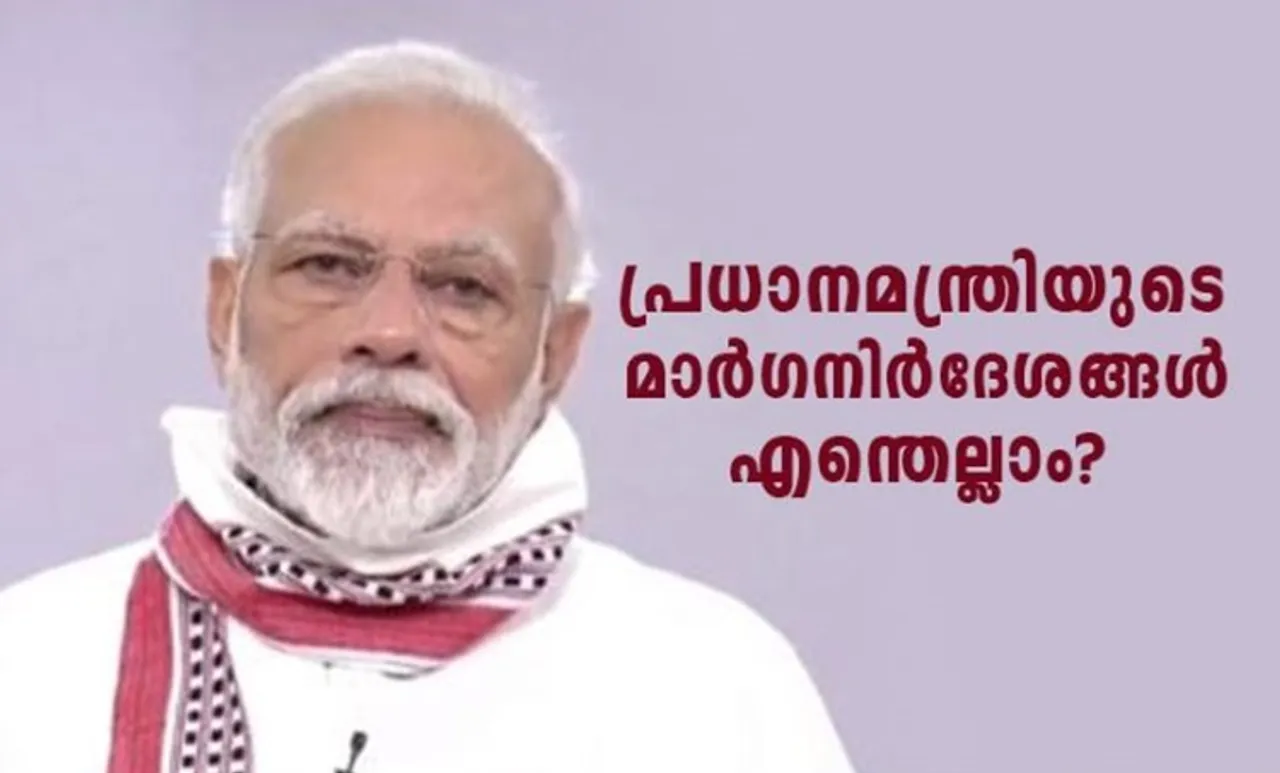 അടച്ചുപൂട്ടൽ 19 ദിവസം കൂടി; പ്രധാനമന്ത്രി പറഞ്ഞതിലെ പ്രസക്‌ത ഭാഗങ്ങൾ വായിക്കാം