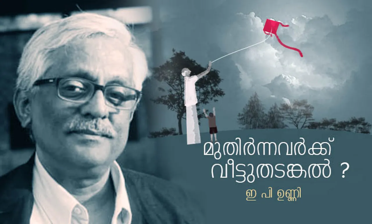 മുതിര്‍ന്നവര്‍ക്ക് വീട്ടു തടങ്കൽ?