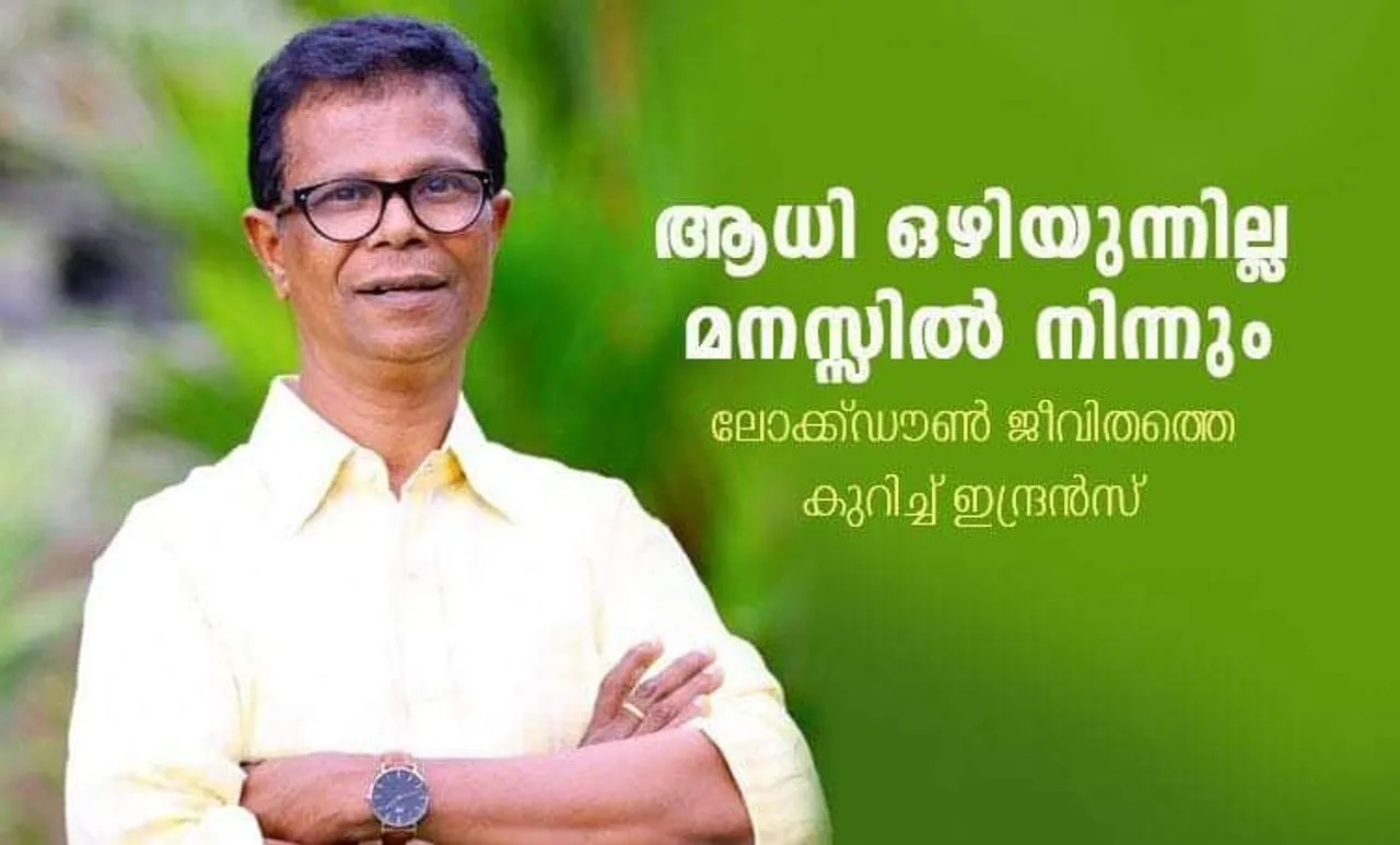 indrans, ie malayalam