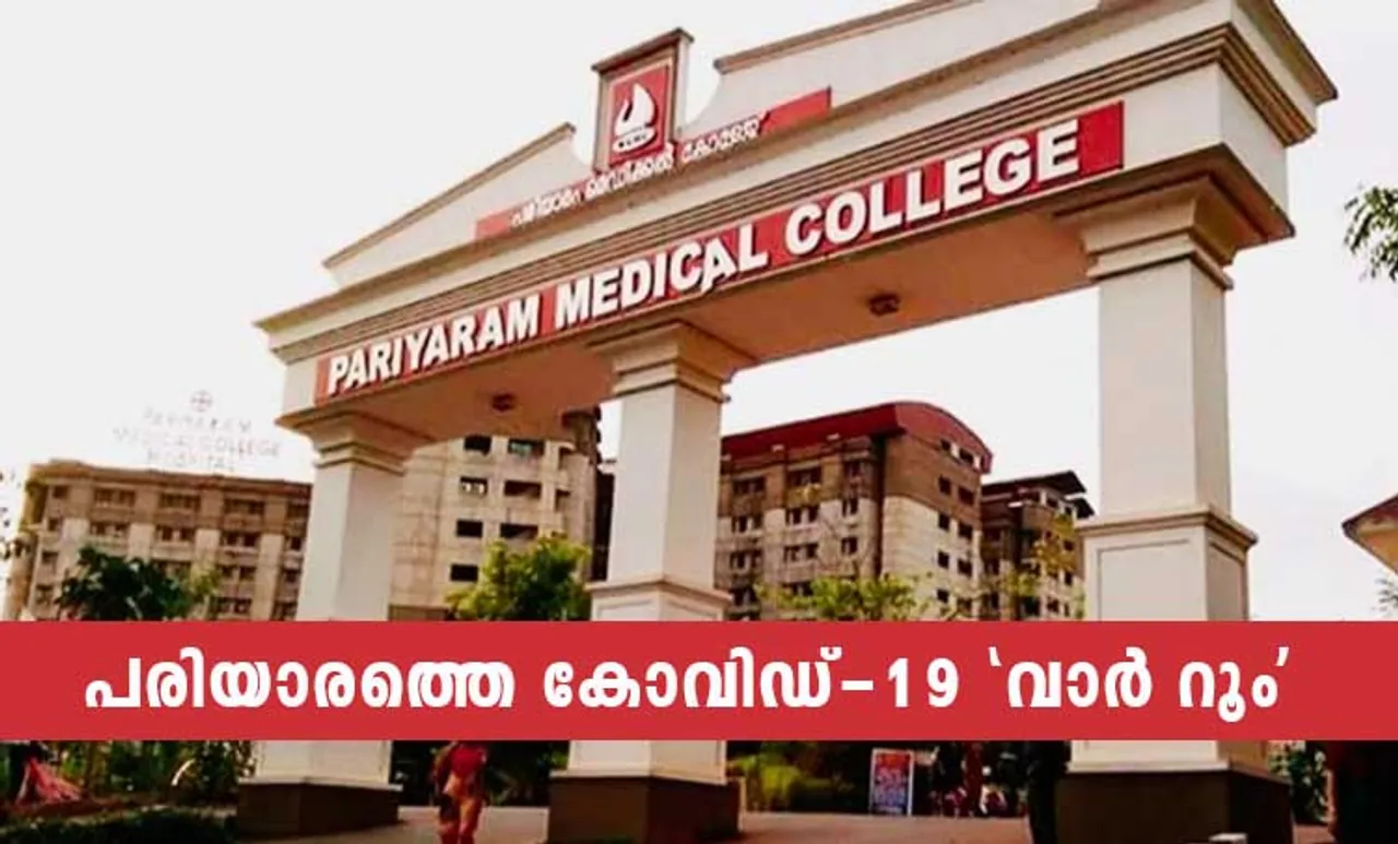 Corona virus, Corona, Pariyaram medical college, Govt medical college, Kannur, Academy of medical sciences, Pariyaram, kannur, ie Malayalam corona,കൊറോണ, coronavirus, കൊറോണ വൈറസ്, coronavirus symptoms, symptoms of corona,കൊറോണ വൈറസ് ലക്ഷണങ്ങള്‍, coronavirus in india, കൊറോണ വൈറസ് ഇന്ത്യയിൽ, coronavirus in kerala, coronavirus kerala, കൊറോണ വൈറസ് കേരളത്തിൽ, coronavirus news, കൊറോണ വൈറസ് വാർത്തകൾ, coronavirus china, കൊറോണ വൈറസ് ചൈന, coronavirus update, coronavirus latest, coronavirus latest news,കൊറോണ വൈറസ് ലേറ്റസ്റ്റ്, coronavirus malayalam, coronavirus delhi, കൊറോണ വൈറസ് ഡൽഹി, coronavirus pathanamthitta, കൊറോണ വൈറസ് പത്തനംതിട്ട, coronavirus mask, കൊറോണ വൈറസ് മാസ്ക്, corona treatment,coronavirus treatment,കൊറോണ ചികിത്സ, coronavirus medicine, corona medicine, കൊറോണ വൈറസ് മരുന്ന്, coronavirus test, corona test, കൊറോണ വൈറസ് പരിശോധന, iemalayalam, ഐഇ മലയാളം