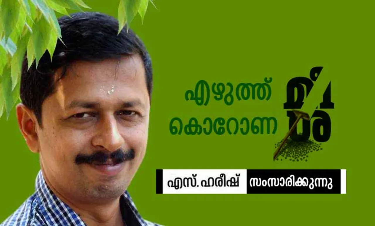 s hareesh, s hareesh moustache, s hareesh stort stories, s hareesh meesha, s hareesh maoist story, s hareesh maoist story pdf download, s hareesh malayalam writer, s hareesh maoist story pdf, s hareesh maoist stories, എസ് ഹരീഷ്, എസ് ഹരീഷ് മീശ, എസ് ഹരീഷ് ആദം, എസ് ഹരീഷ് കഥകള്‍, എസ് ഹരീഷ് സിനിമ
