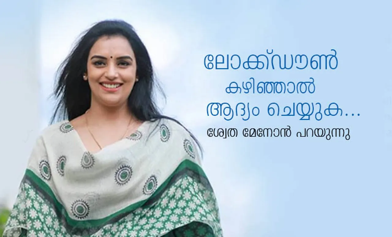 Swetha Menon, Shwetha Menon, ശ്വേതാ മേനോൻ, Lockdown, ലോക്ക്ഡൗണ്‍, Lockdwon experience, ലോക്ക്ഡൗണ്‍ അനുഭവങ്ങൾ, iemalayalam, ഐഇ മലയാളം