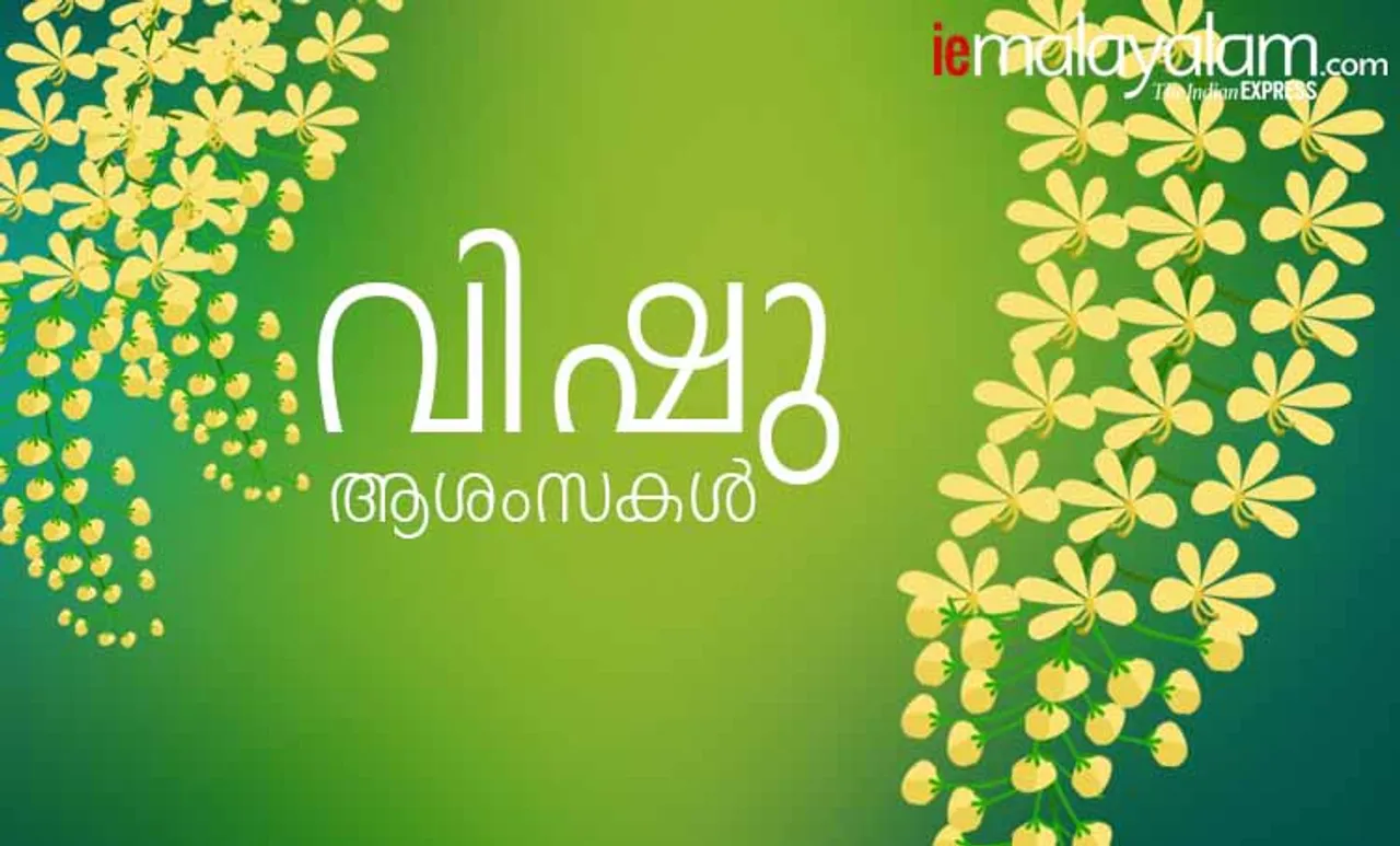 Vishu 2021 Wishes: പ്രിയപ്പെട്ടവര്‍ക്ക് നേരാം വിഷു ആശംസകള്‍