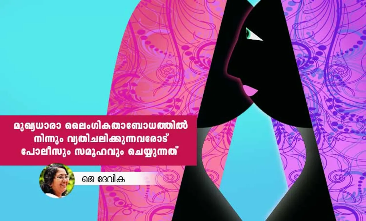 മുഖ്യധാരാ ലൈംഗികതാബോധത്തില്‍ നിന്നും വ്യതിചലിക്കുന്നവരോട് പോലീസും സമൂഹവും ചെയ്യുന്നത്
