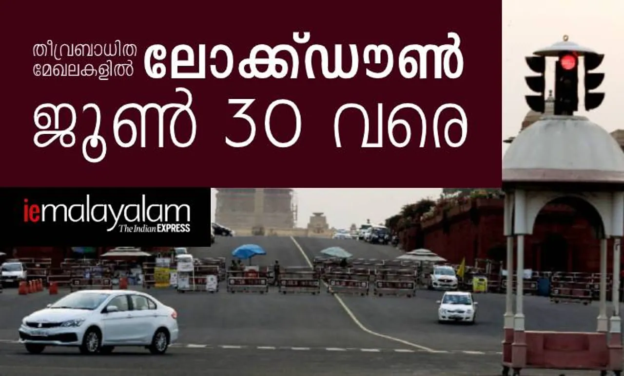 തീവ്രബാധിത മേഖലകളിൽ ലോക്ക്ഡൗൺ ജൂൺ 30 വരെ നീട്ടി; ആരാധനാലയങ്ങൾ തുറക്കാം